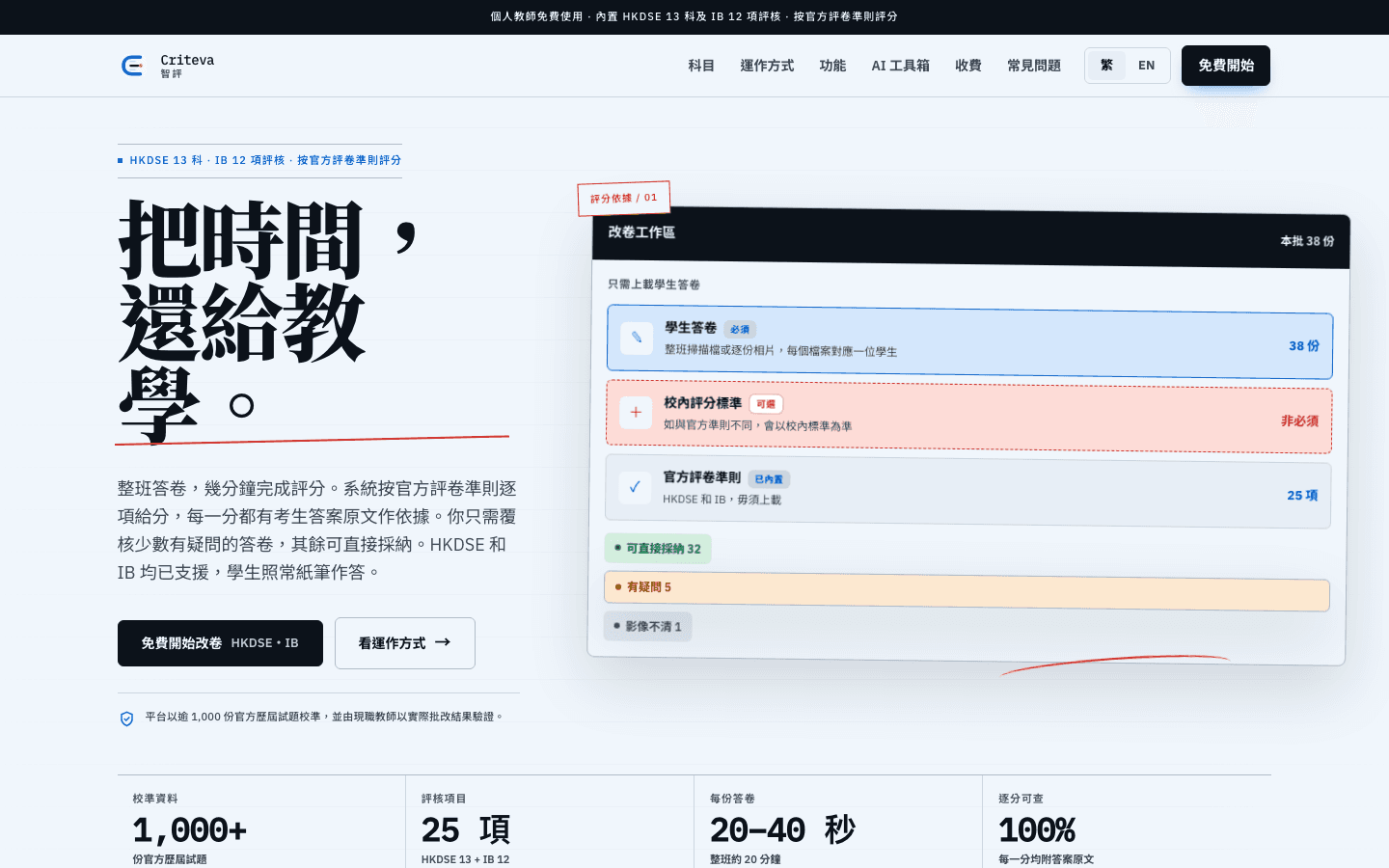 智評 Criteva 香港教師改卷平台首頁