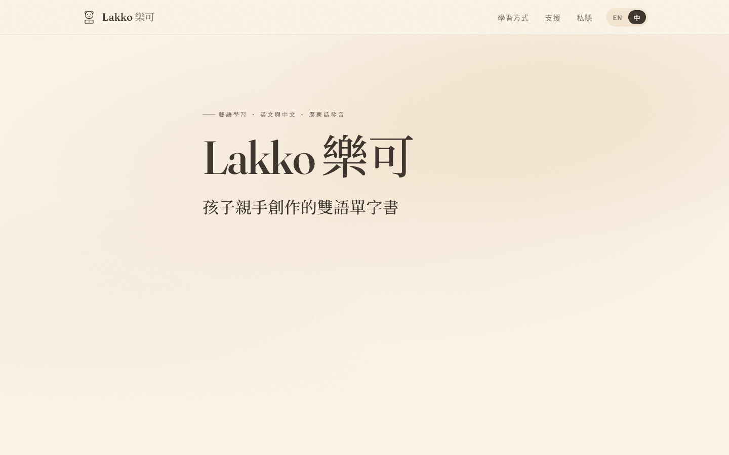 Lakko 樂可雙語學習 App 首頁